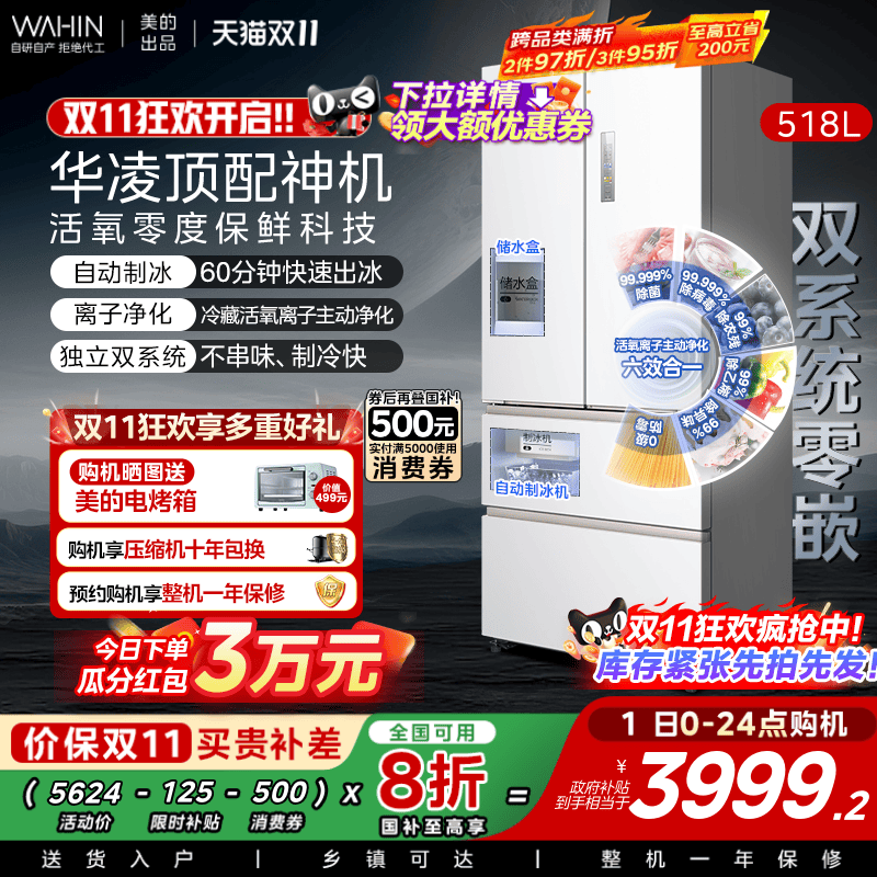 美的华凌神机小宙斯518双系统超薄零嵌自动制冰法式四门家用冰箱