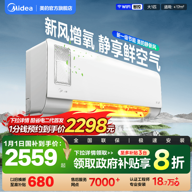 大1匹新风一级变频空调美的