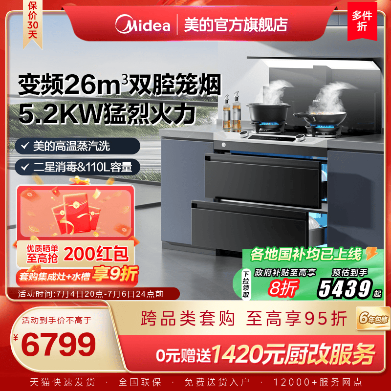 国家补贴]美的晴空FD90集成灶家用消储一体烟机消毒柜官方旗舰店