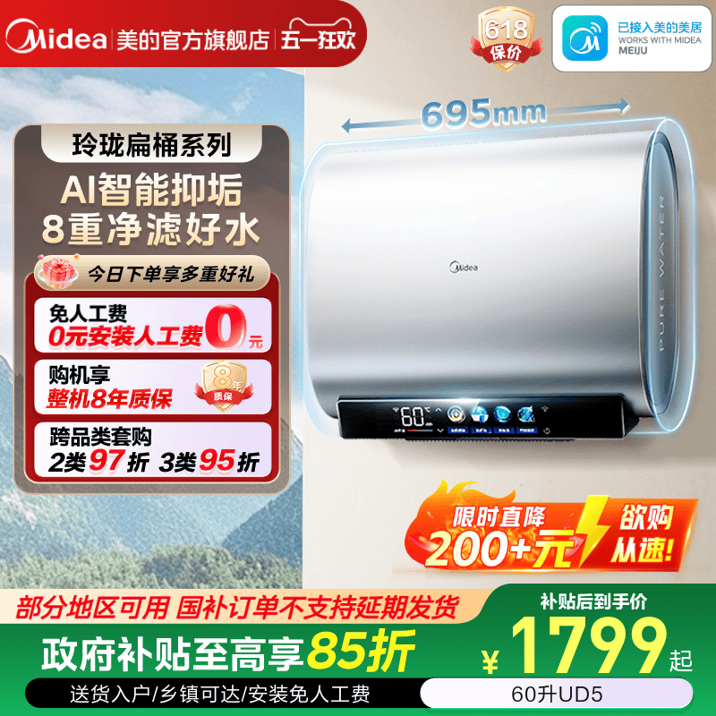 【焕新补贴】美的电热水器UD5