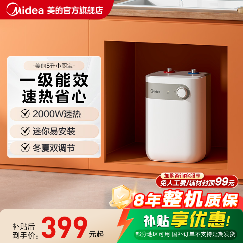美的小厨宝5L储水式热水热水器家用厨房卫生间小型电热水器20A1C