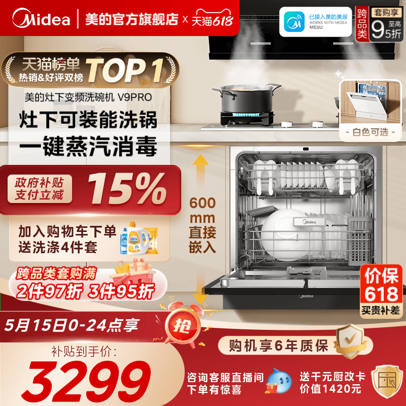 美的洗碗机15套一键洗烘灶下安装