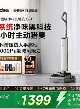 【热销爆款】美的洗地机S60净味扫吸拖一体机防缠热洗热烘自清洁
