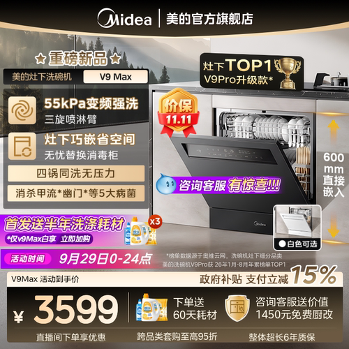 美的V9Pro升级新国标V9Max洗碗机