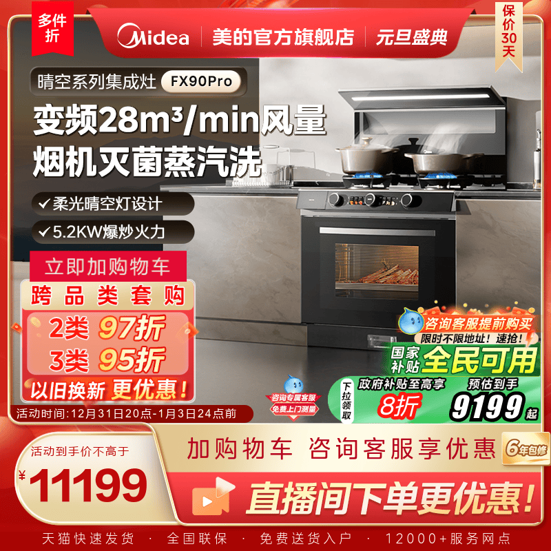 美的晴空集成灶FX90Pro蒸汽洗2.0