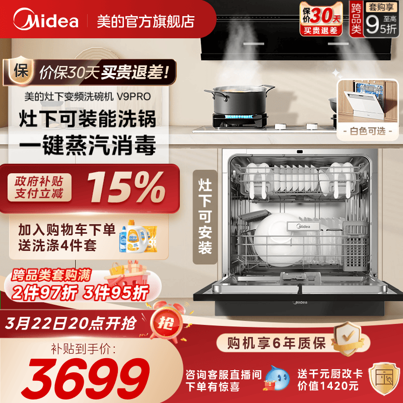 美的V9Pro变频洗碗机家用全自动大容量嵌入式灶下15套消毒一体机