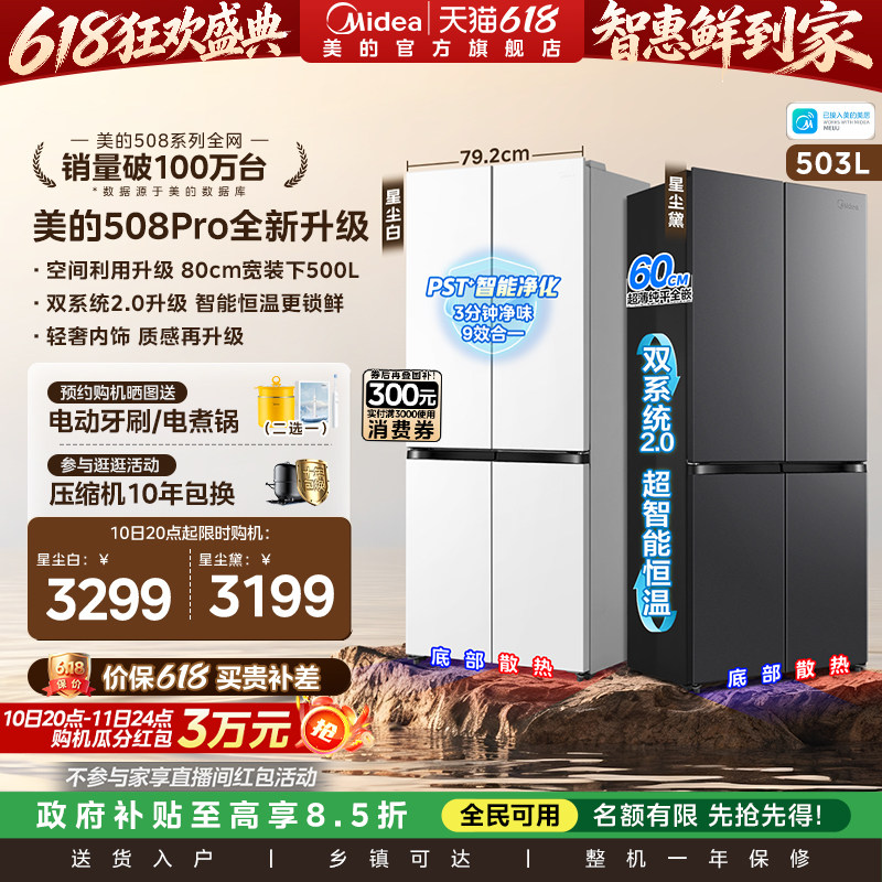 【新品】美的508Pro零嵌入家用电冰箱超薄十字四门多门双系统风冷