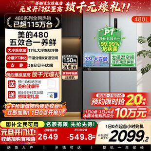 美 480L十字双开四门大容量一级风冷无霜薄嵌入家用冰箱换新补贴