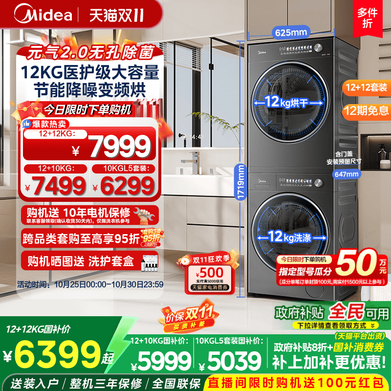 【全民补贴】美的12/10KG元气2.0洗烘套装纯平洗衣机热泵烘干机