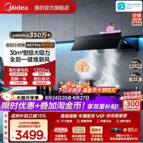 美的小西梅油烟机AK7PRO飓风版