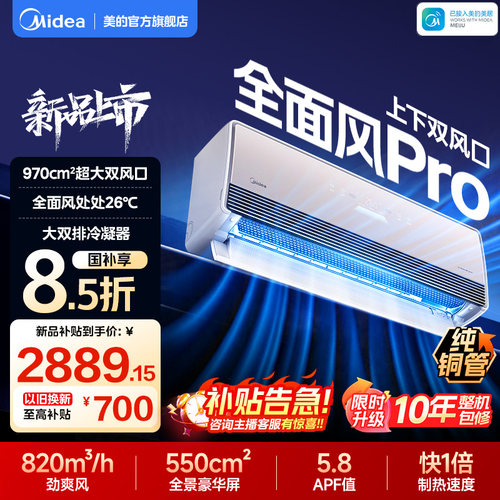 美的空调全面风Pro大1.5匹挂机