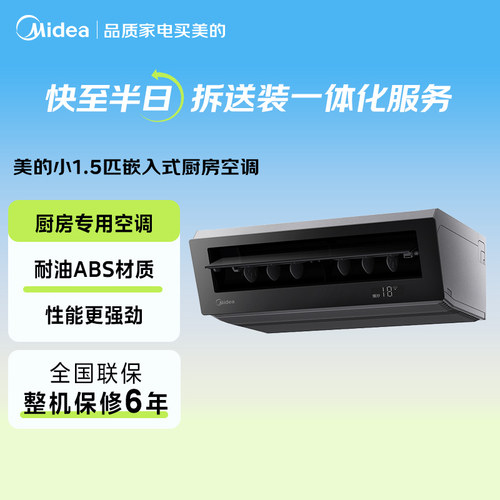 美的小1.5匹厨房空调吸顶式