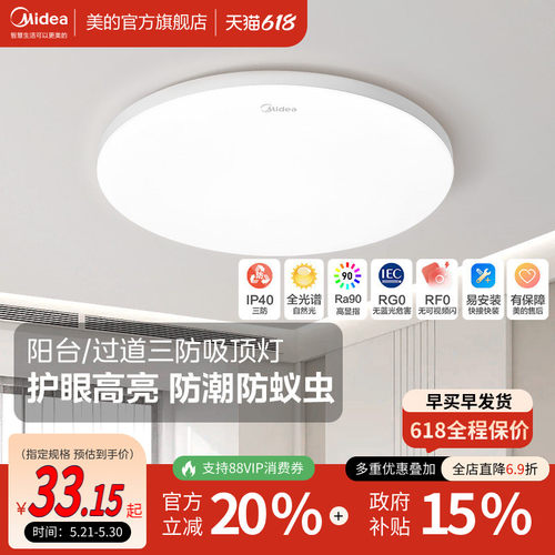 美的LED现代简约阳台三防吸顶灯