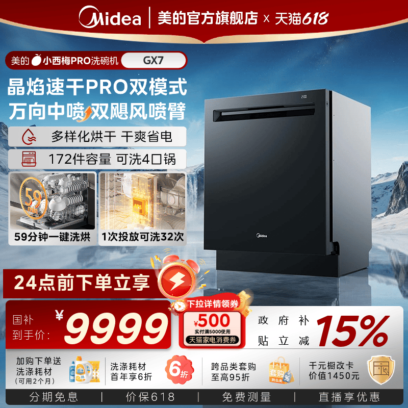 新品美的小西梅PRO洗碗机GX7尊享版家用全自动嵌入式消毒烘干24套