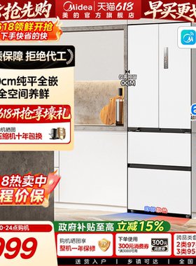 政府换新补贴美的超薄468零嵌入式法式多门双开家用冰箱一级白色