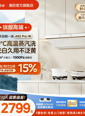美的官方蒸汽洗AK5Pro油烟机白色家用厨房大吸力顶侧一体免拆洗