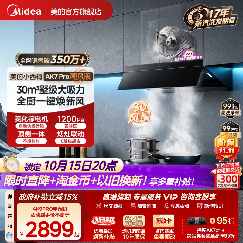 美的小西梅油烟机AK7PRO飓风版蒸汽洗家用厨房大吸力旗舰AK9PRO