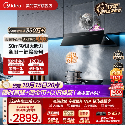 美的小西梅油烟机AK7PRO飓风版