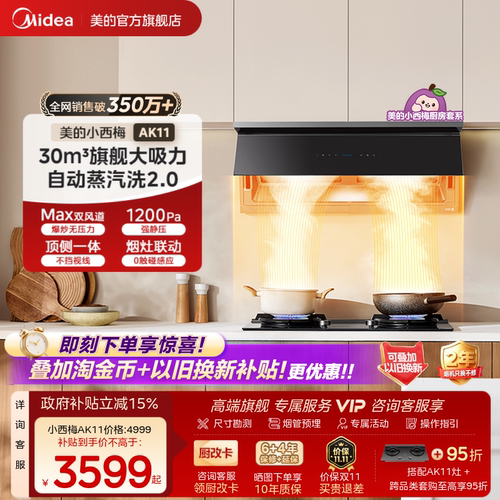 美的小西梅油烟机AK11蒸汽洗2.0