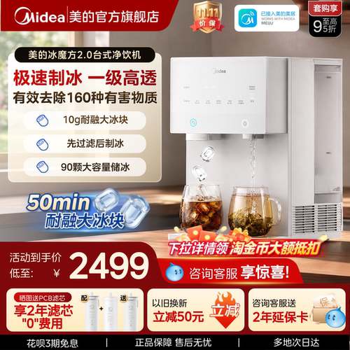 美的极速制冰台式净饮机