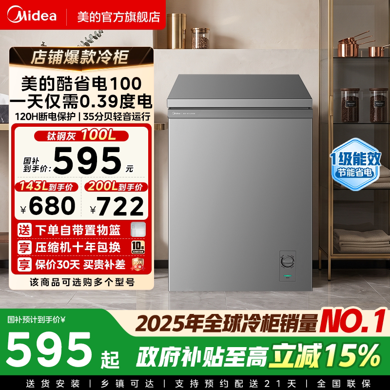 美的酷省电100/143/200L变频冰柜