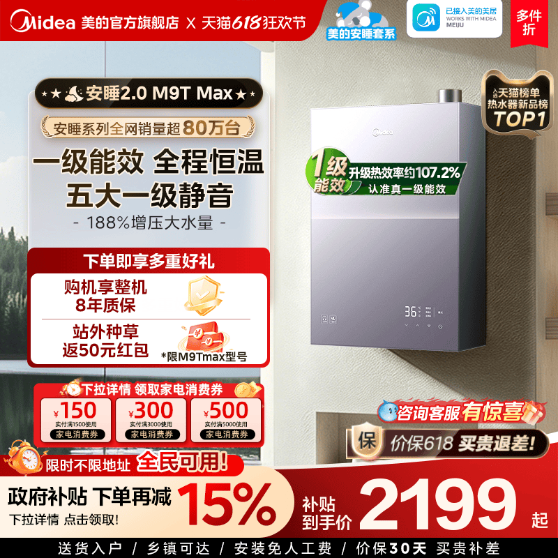 美的安睡2.0燃气热水器M9TMax