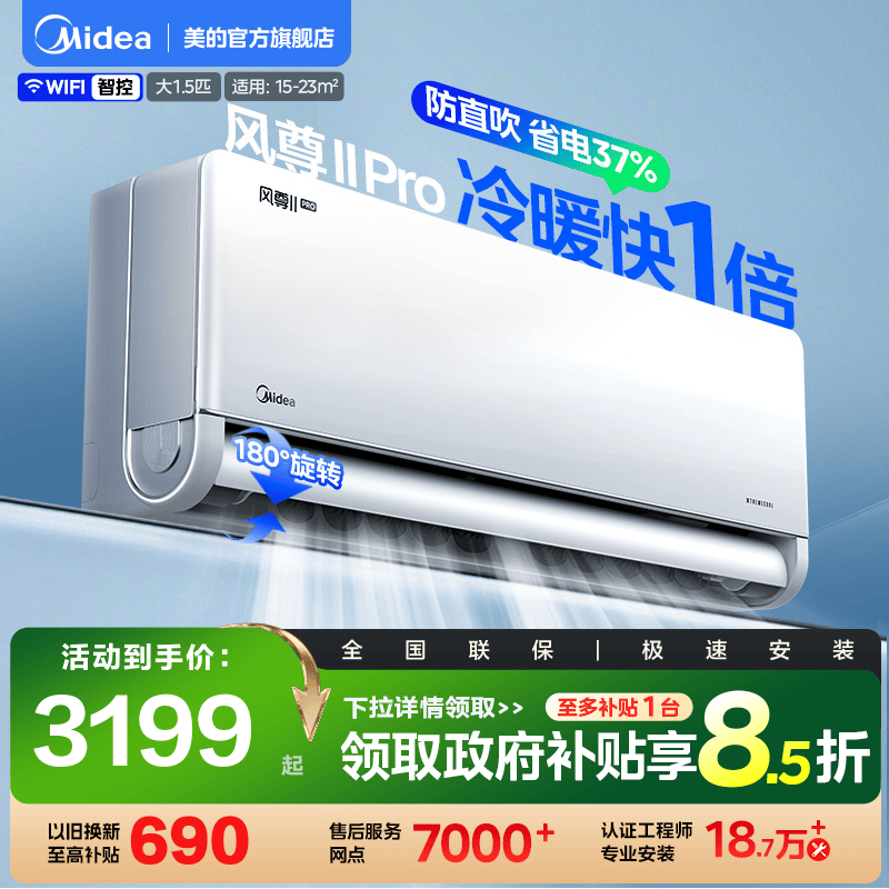 美的风尊二代Pro空调1.5匹一级安睡冷暖变频官方正品家用挂机