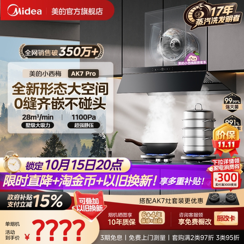 美的小西梅油烟机AK7PRO蒸汽洗