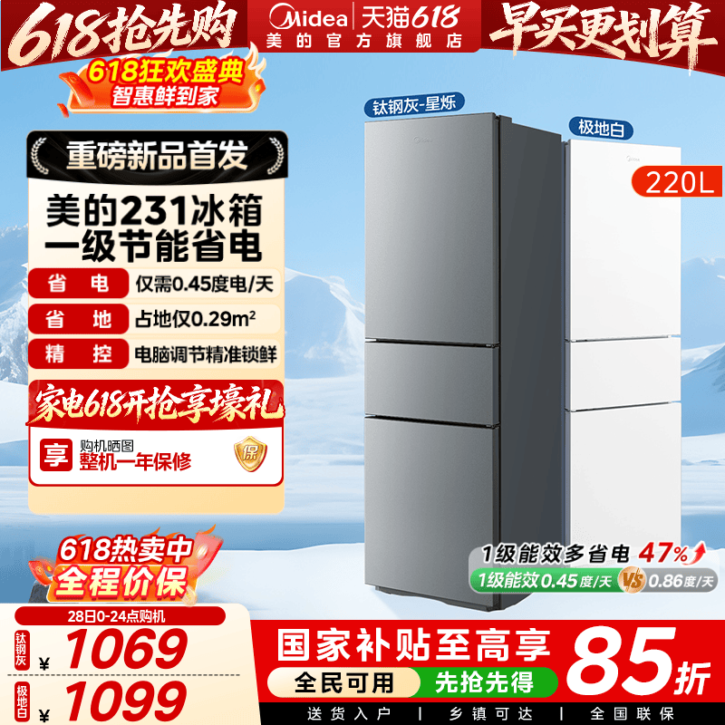 美的官方231三门小冰箱家用宿舍租房低噪冷冻冷藏冰箱一级能效