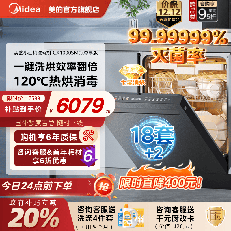 美的洗碗机国补立减20%送耗材