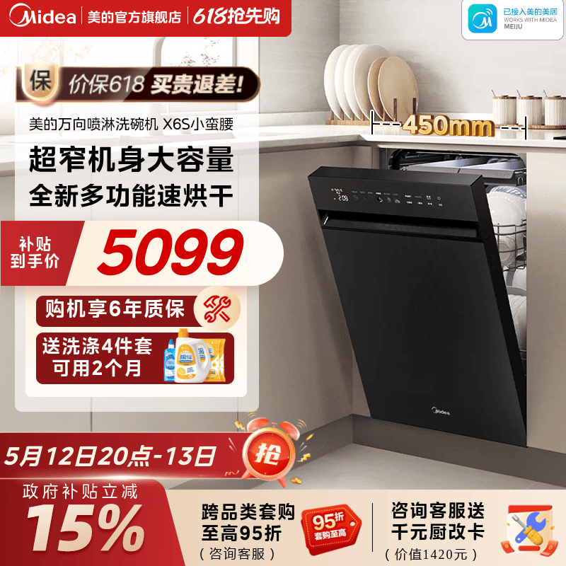 美的万向洗碗机家用全自动消毒一体宽450嵌入式16套X6S小蛮腰官方