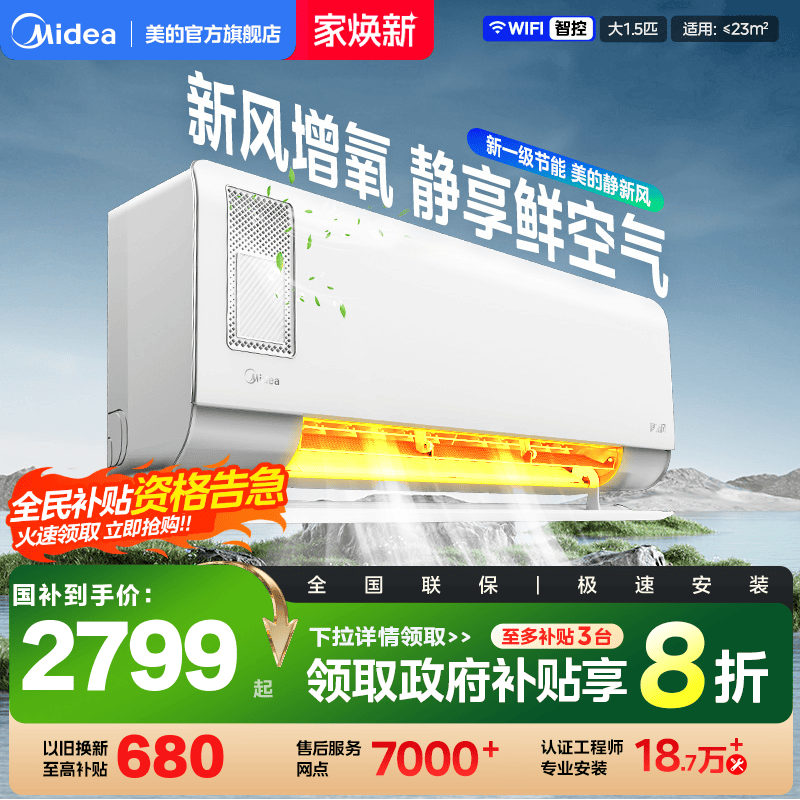 美的静新风1.5匹一级变频空调