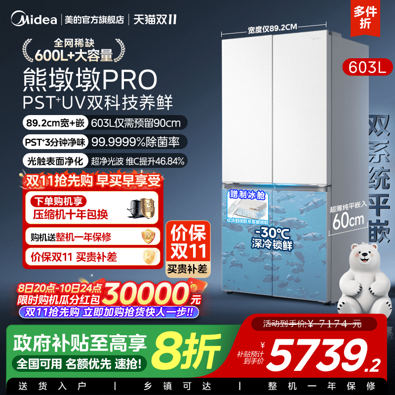 美的熊墩墩pro603冰箱制冰双系统零嵌入式十字双开家用大容量