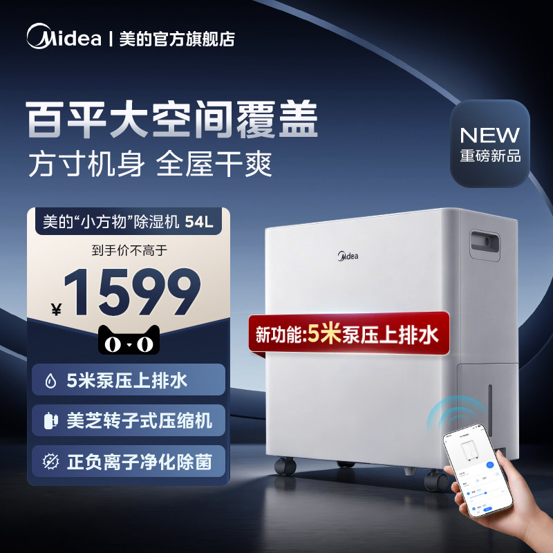 美的除湿机54升干衣智能抽湿机泵压上排水别墅地下室工商业除湿器
