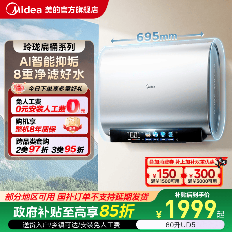 【焕新补贴】美的电热水器UD5