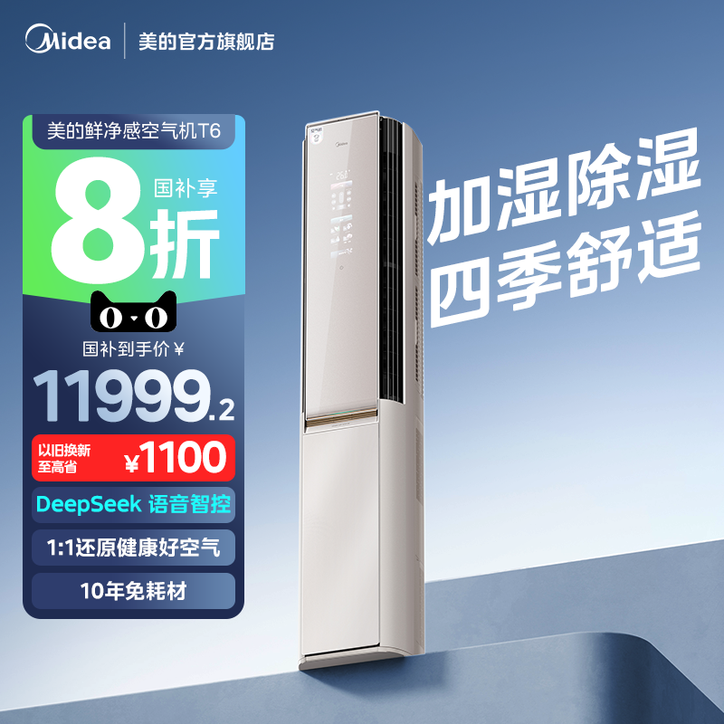 【新品】美的DeepSeek空调语音大3匹一级立柜式冷暖客厅空气机T6