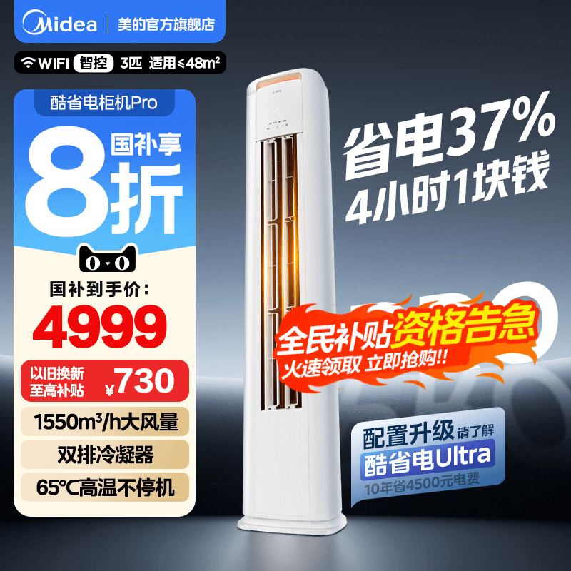 美的空调酷省电Pro柜机立式一级变频3匹2匹家用客厅冷暖官方正品