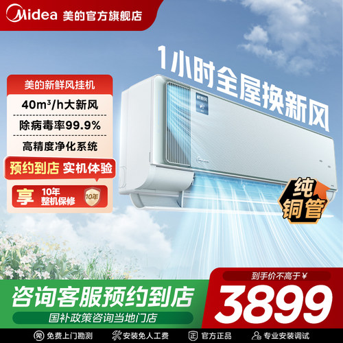 【门店同款】美的鲜新风大1.5匹新一级变频挂机空调KFR-35GW/K2-1