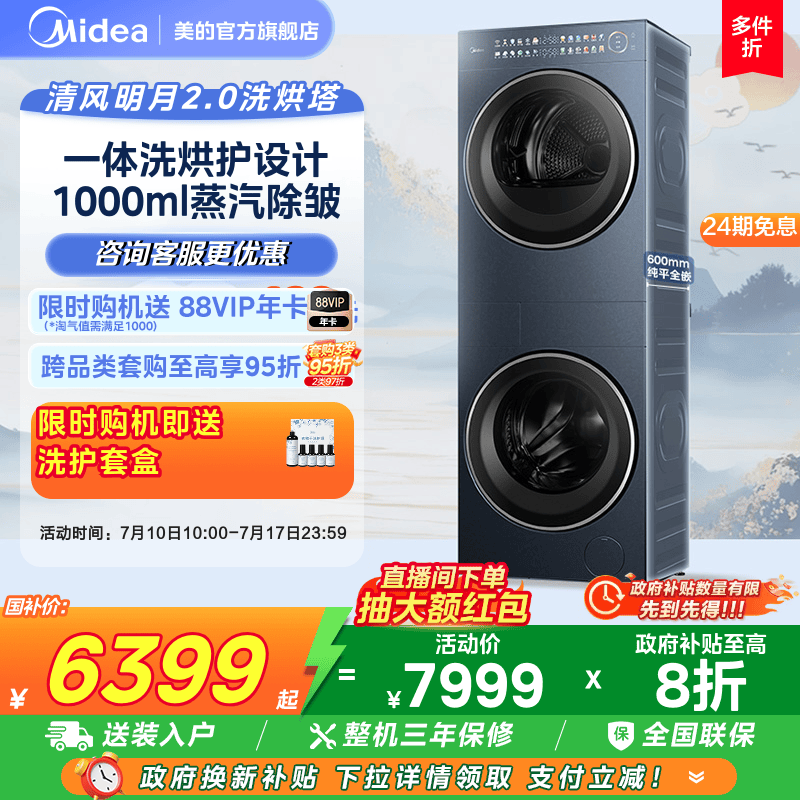 美的清风明月2.0洗烘塔一体套装