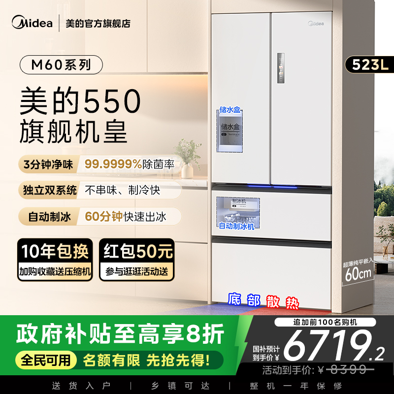 美的M60机皇550零嵌冰箱自动制冰