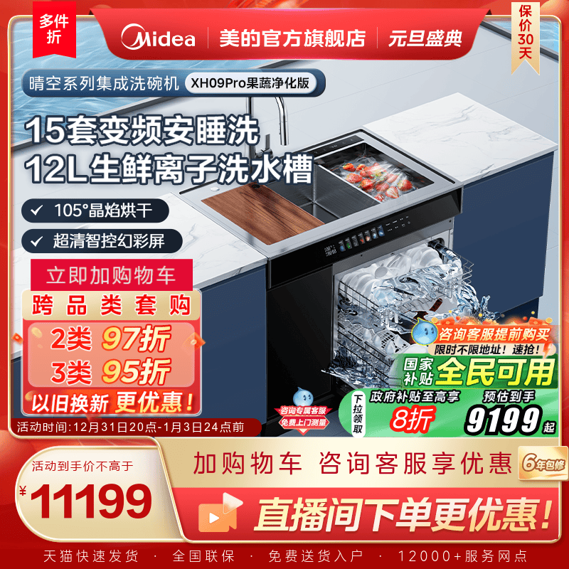 国家补贴]美的晴空集成水槽洗碗机一体XH09Pro果蔬净化官方旗舰店