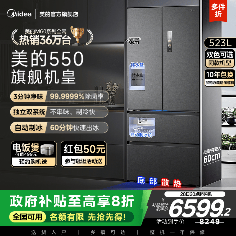 美的M60机皇550零嵌冰箱自动制冰