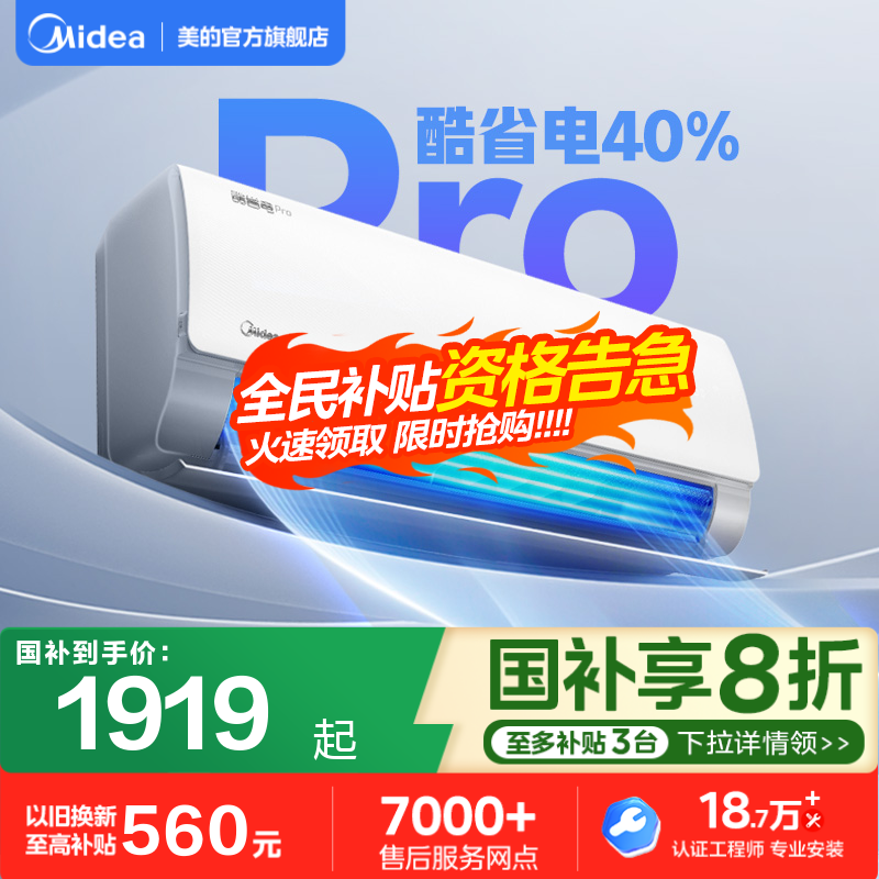 美的空调新一级能效大1匹变频冷暖官方正品卧室家用挂机酷省电Pro