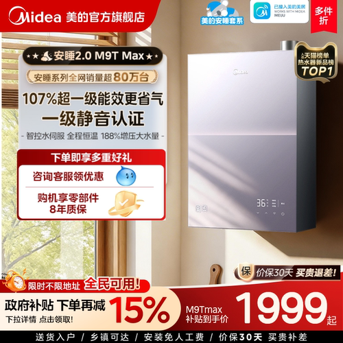 美的安睡2.0燃气热水器M9TMax