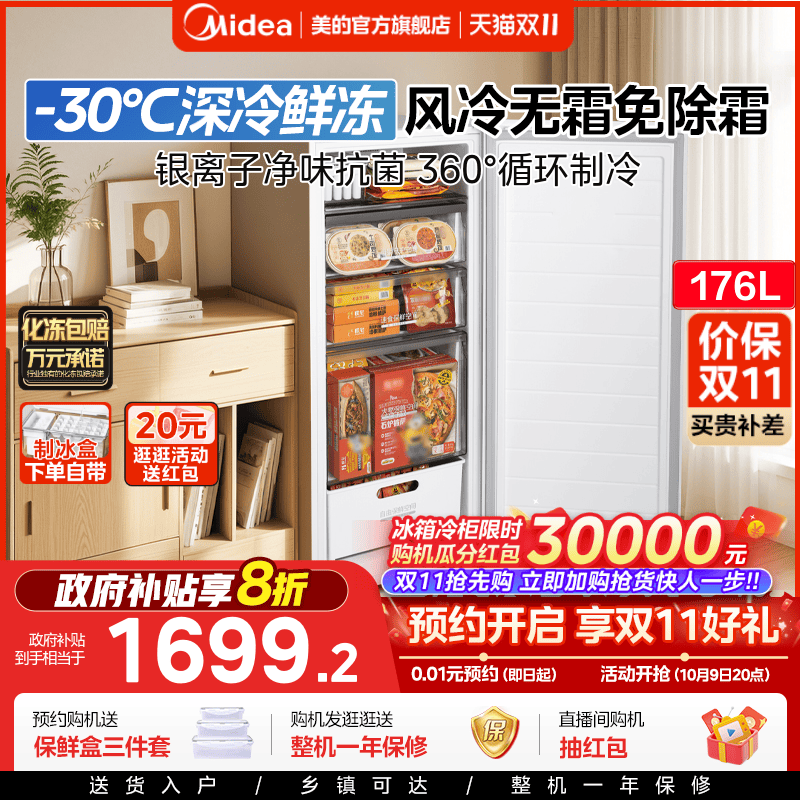 美的176立式冰柜-30℃风冷无霜