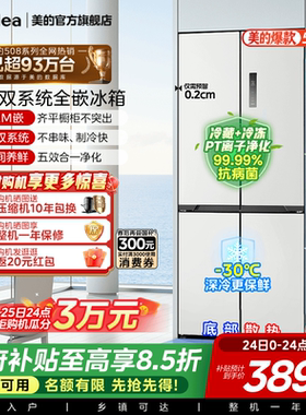 【508嵌入】美的508零嵌入式冰箱十字双开四门家用大容量换新补贴