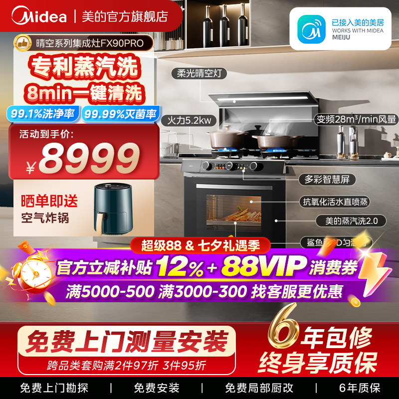 美的晴空集成灶FX90Pro蒸汽洗2.0