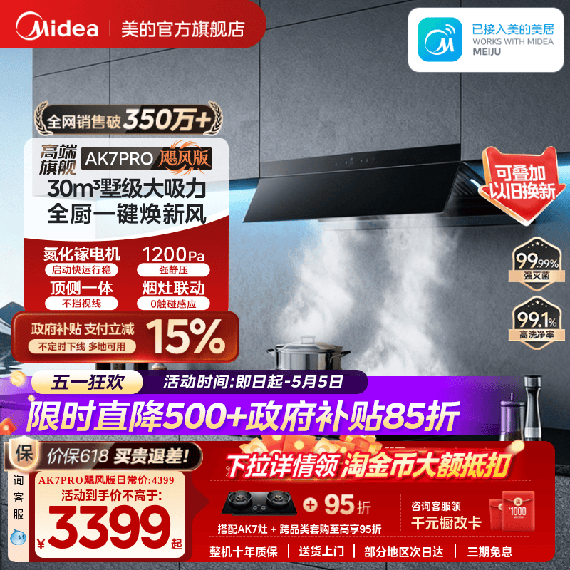 美的AK7PRO飓风版油烟机AK9PRO