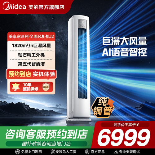【门店同款】美的美享家系列全面风柜机空调KFR-72LW/J2