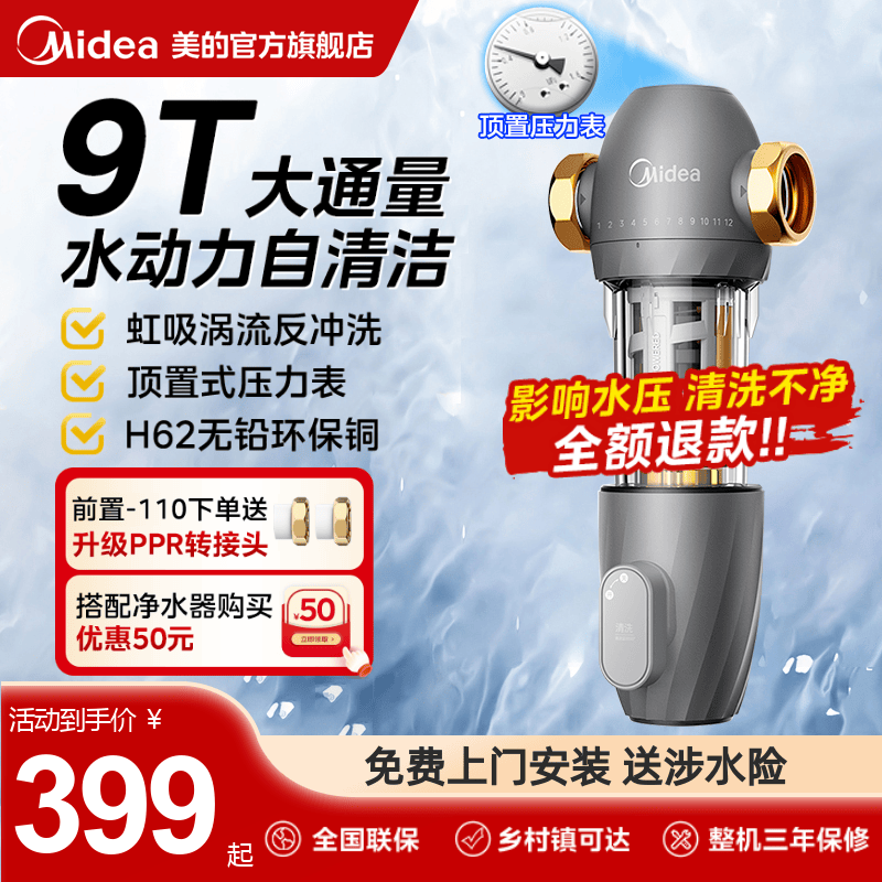 美的虹吸反冲洗前置过滤器净水器